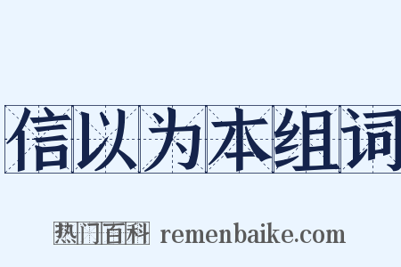 信以为本组词是什么意思的图片